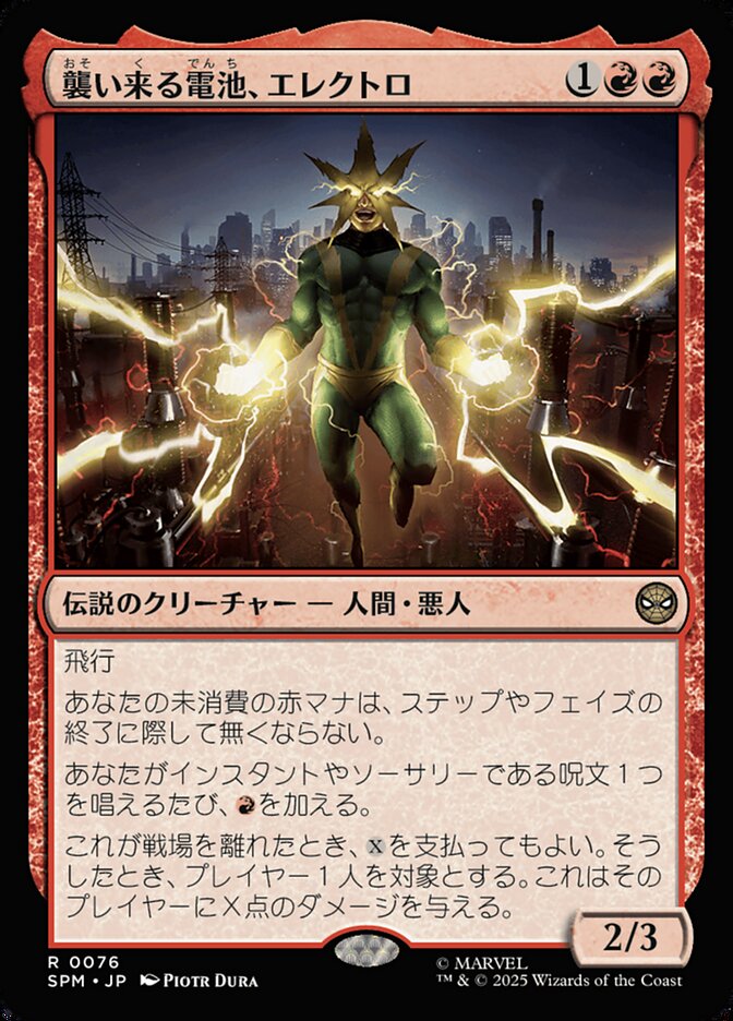 襲い来る電池、エレクトロ