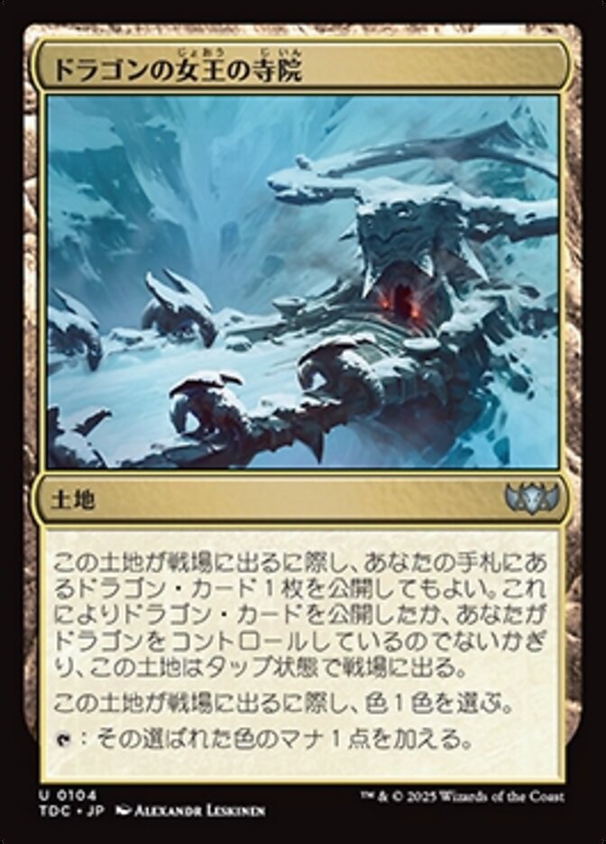 ドラゴンの女王の寺院 (Temple of the Dragon Queen) · Tarkir