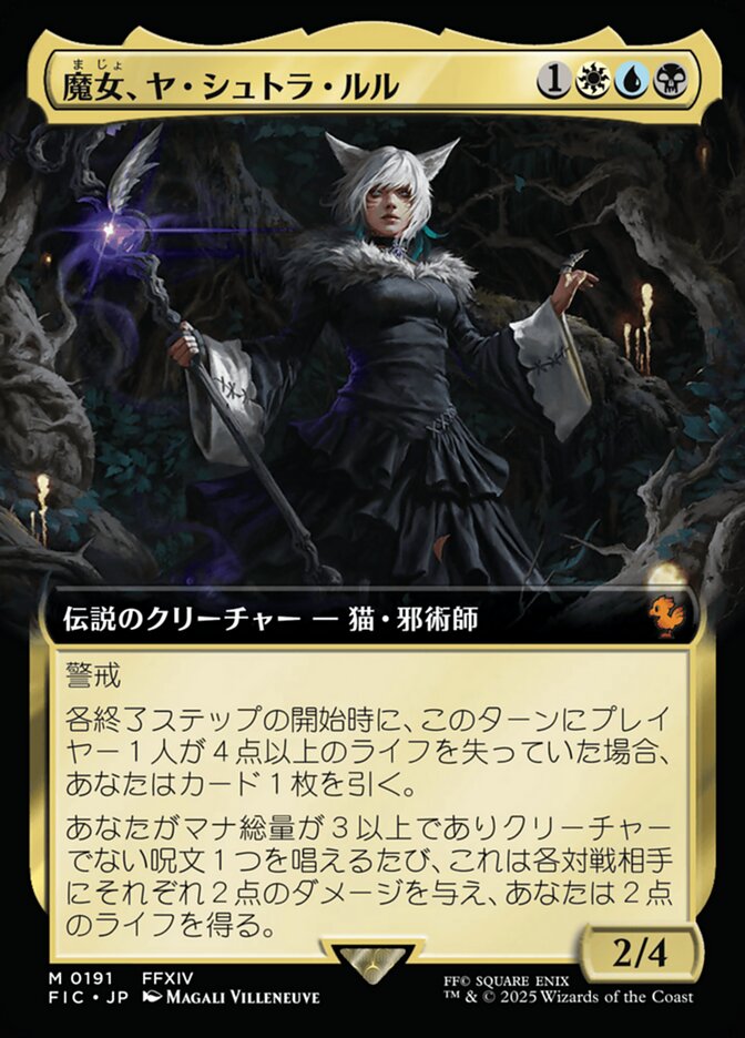 魔女、ヤ・シュトラ・ルル