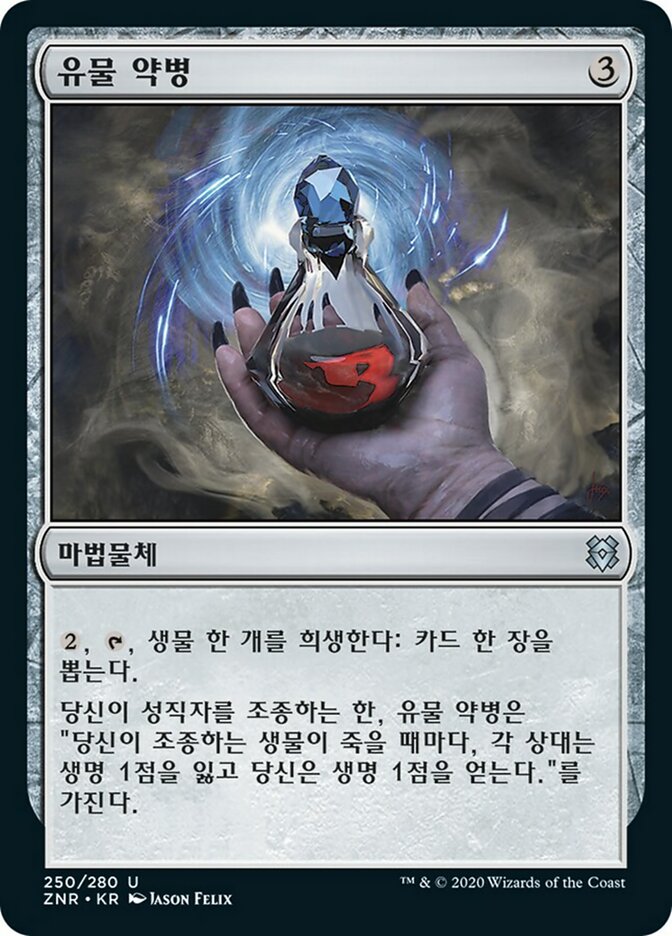 Relic Vial (Zendikar Rising #250)