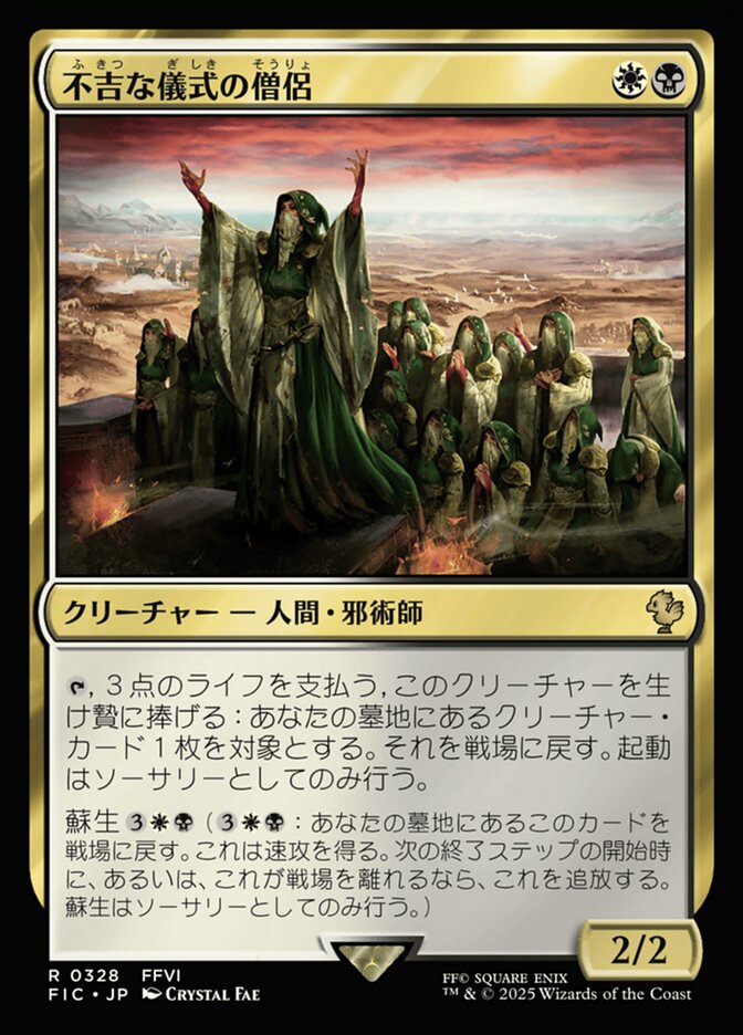 不吉な儀式の僧侶