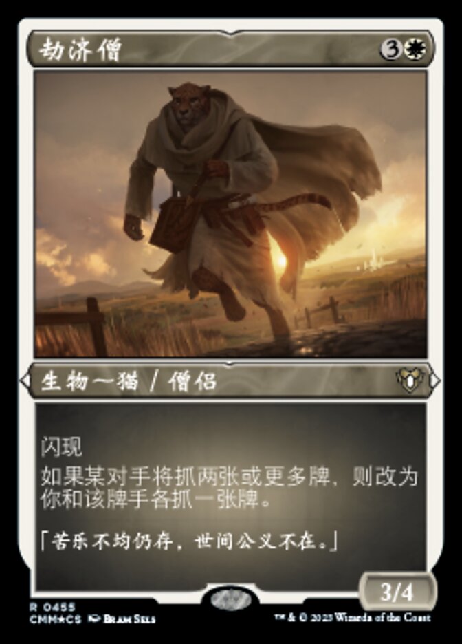 劫济僧
