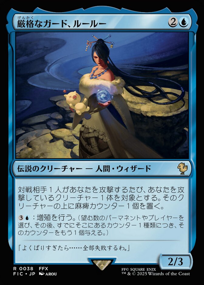 厳格なガード、ルールー