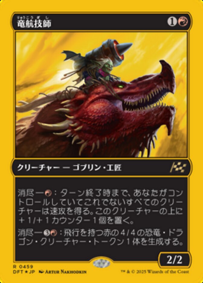 竜航技師