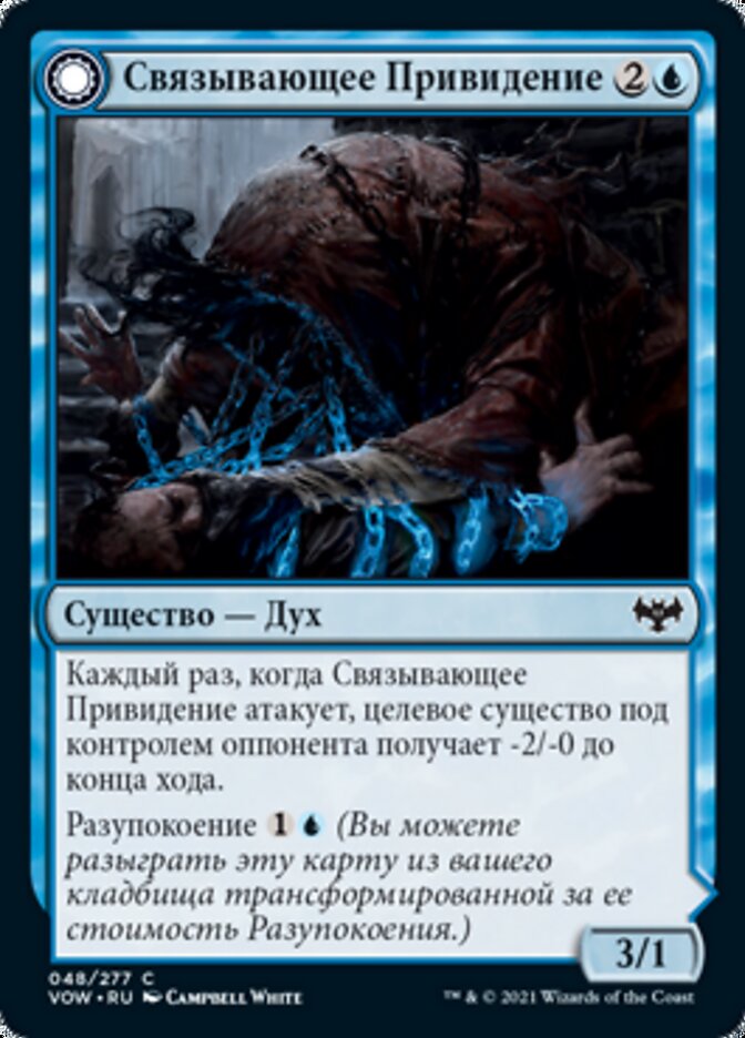 Связывающее Привидение