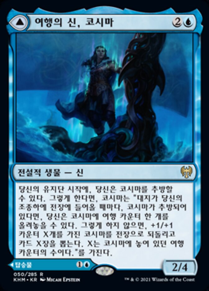 여행의 신, 코시마