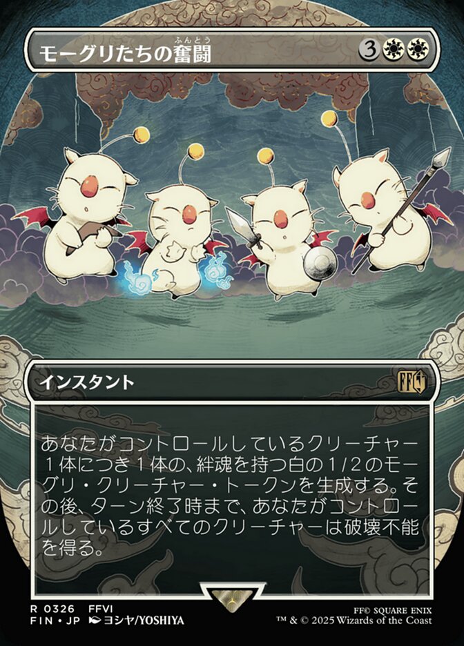 モーグリたちの奮闘