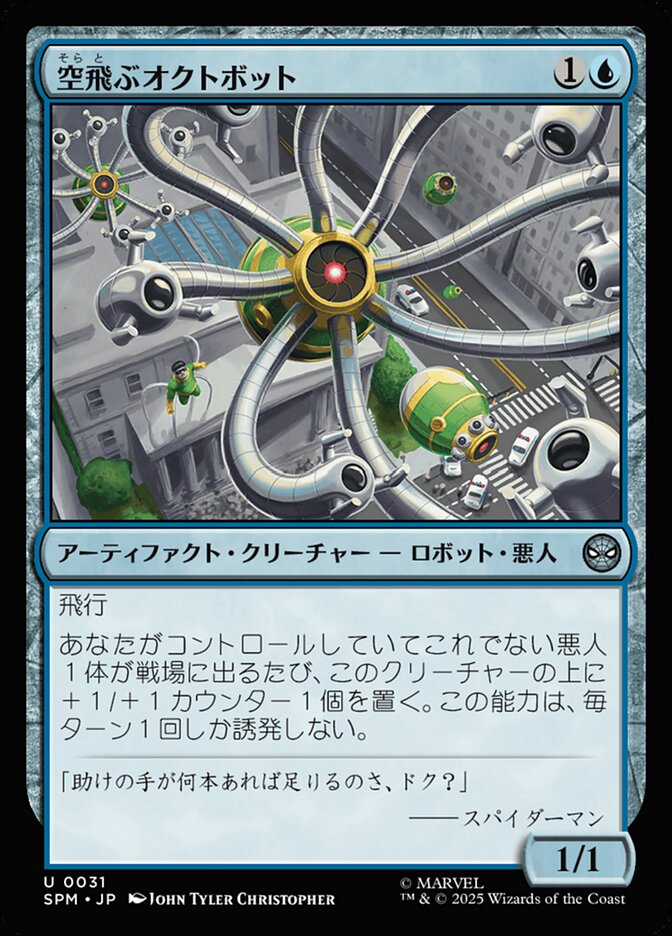 空飛ぶオクトボット