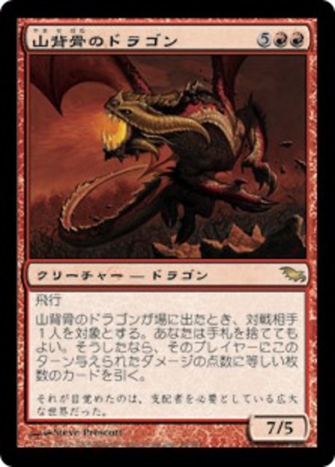 山背骨のドラゴン (Knollspine Dragon) · Shadowmoor (SHM) #98 