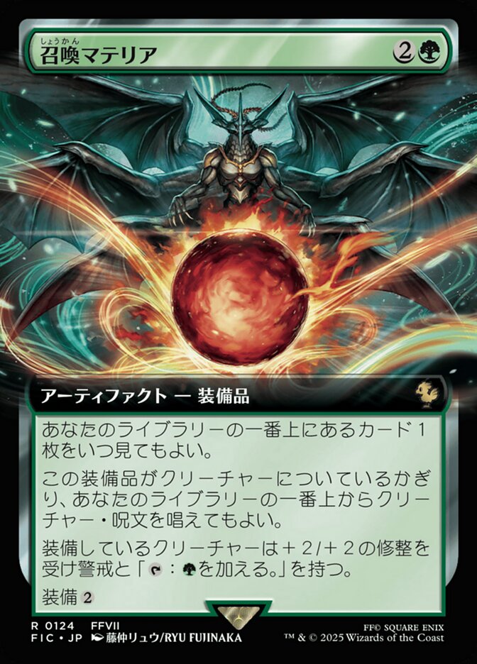 召喚マテリア