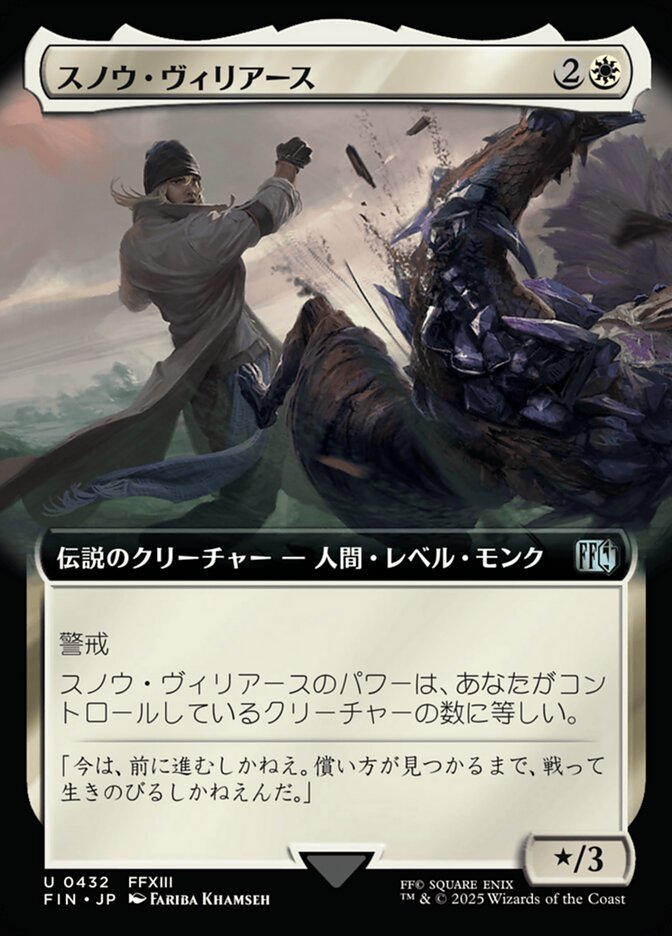 スノウ・ヴィリアース