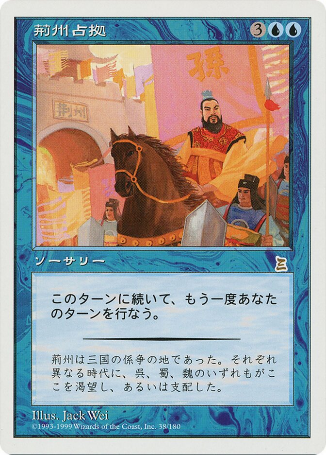 荊州占拠 マジック:ザ・ギャザリング mtg ポータル三国志 日本語版 