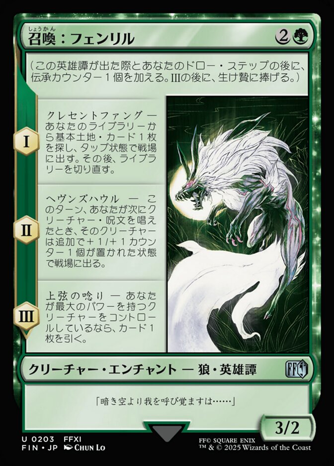 召喚：フェンリル