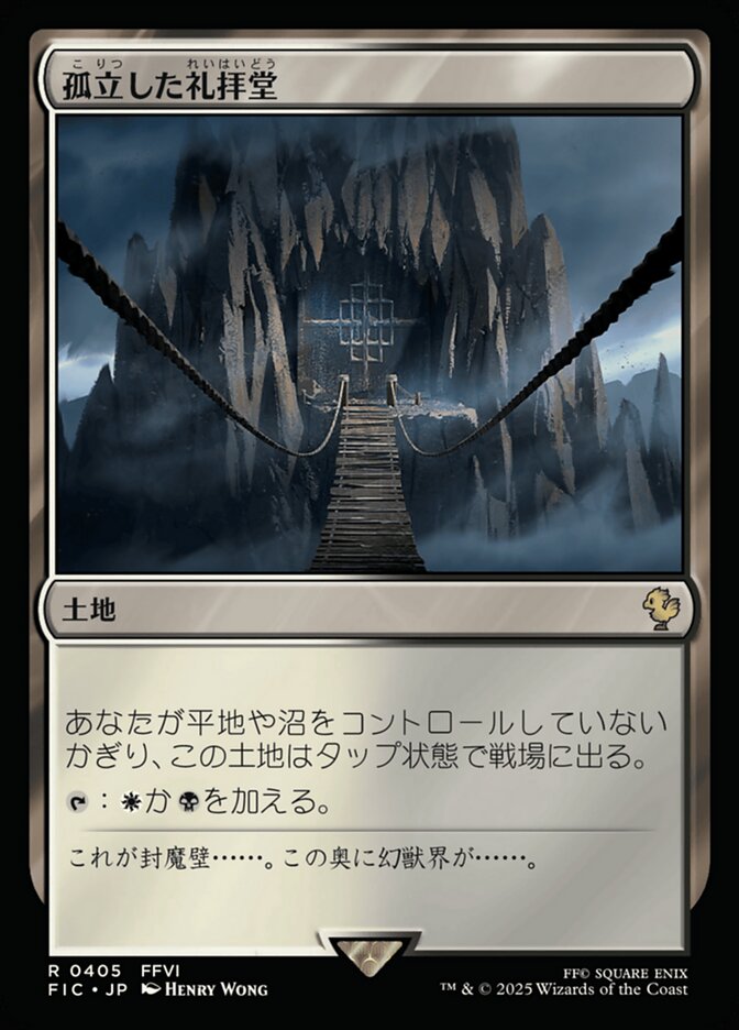 孤立した礼拝堂