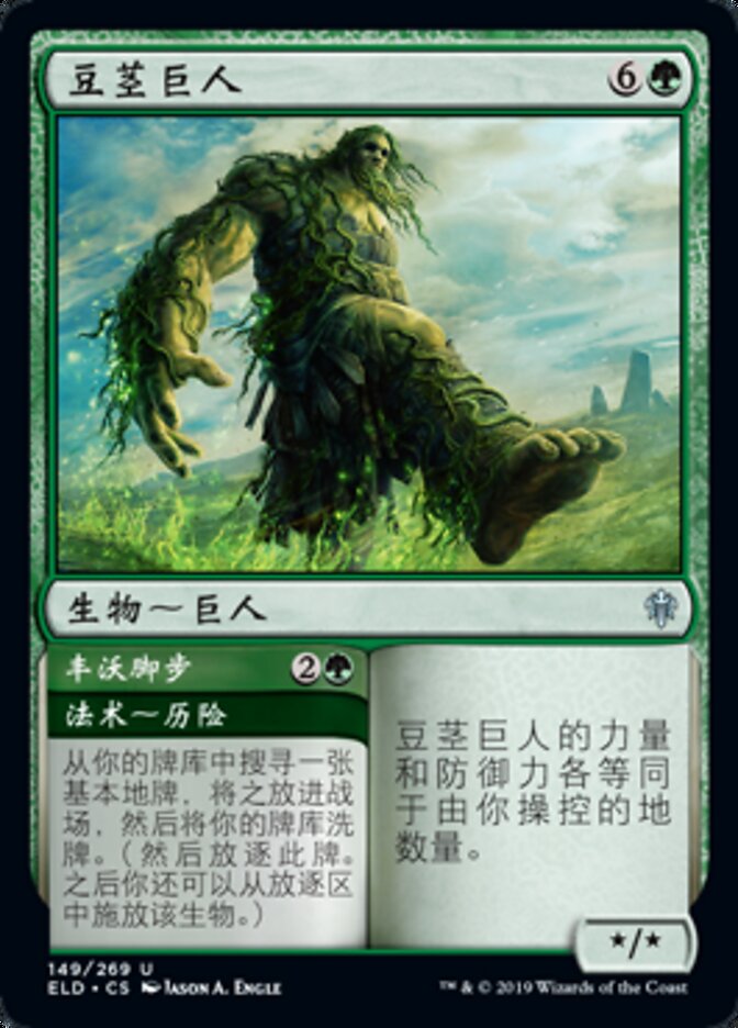 Beanstalk Giant // Fertile Footsteps