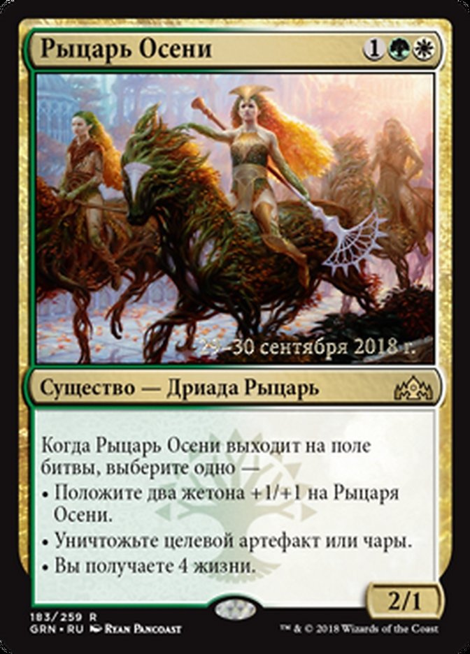 Knight of Autumn (Guilds of Ravnica Promos #183s)