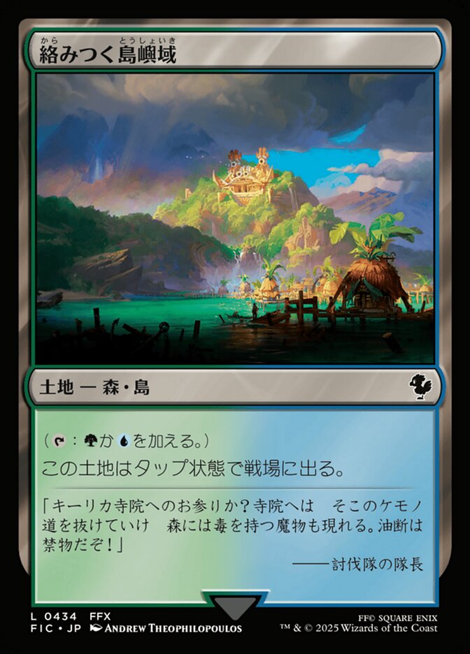 絡みつく島嶼域