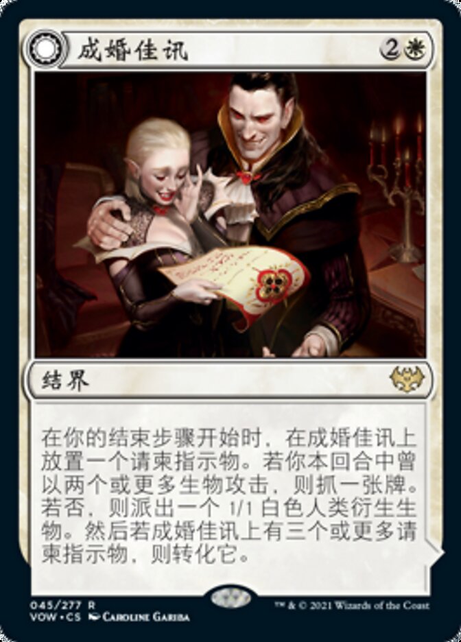 成婚佳讯