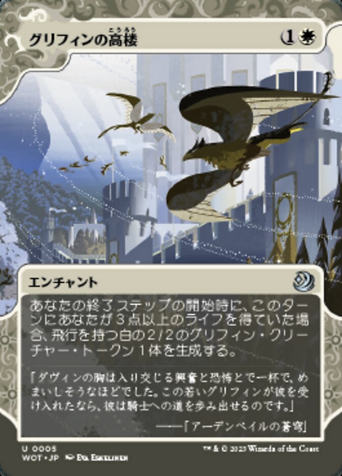 グリフィンの高楼 (Griffin Aerie) · Wilds of Eldraine: Enchanting