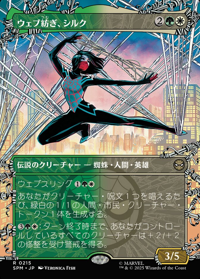 ウェブ紡ぎ、シルク