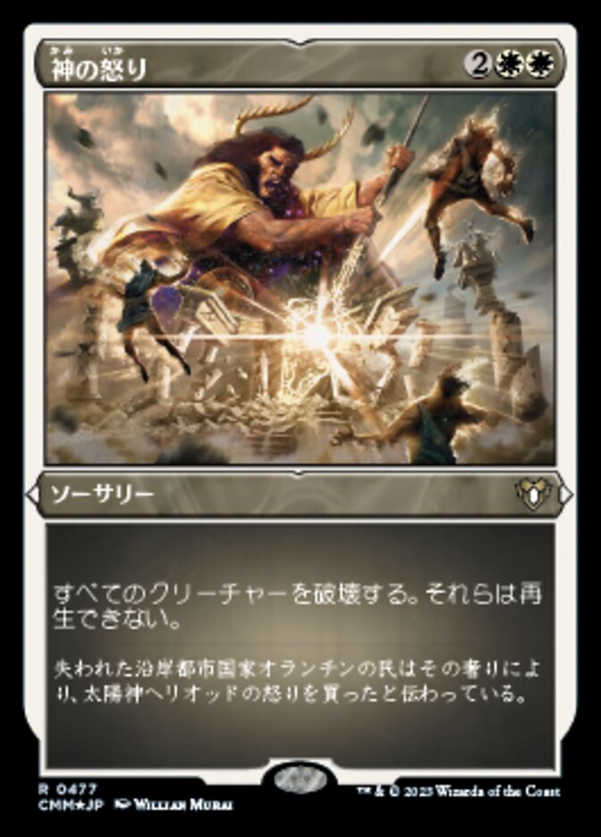 神の怒り (Wrath of God) · Commander Masters (CMM) #477 · Scryfall 