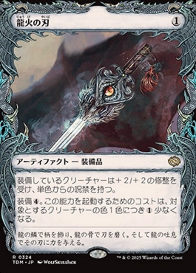 龍火の刃