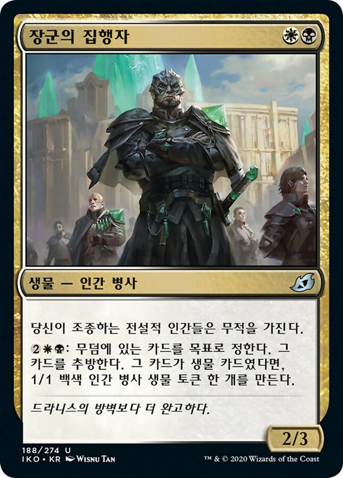 장군의 집행자
