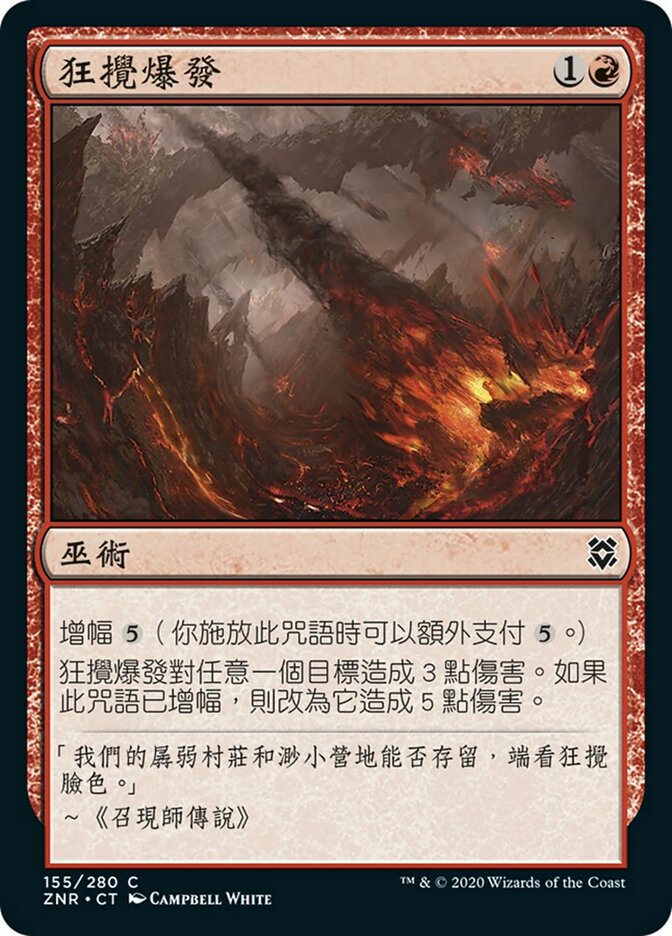 狂攪爆發
