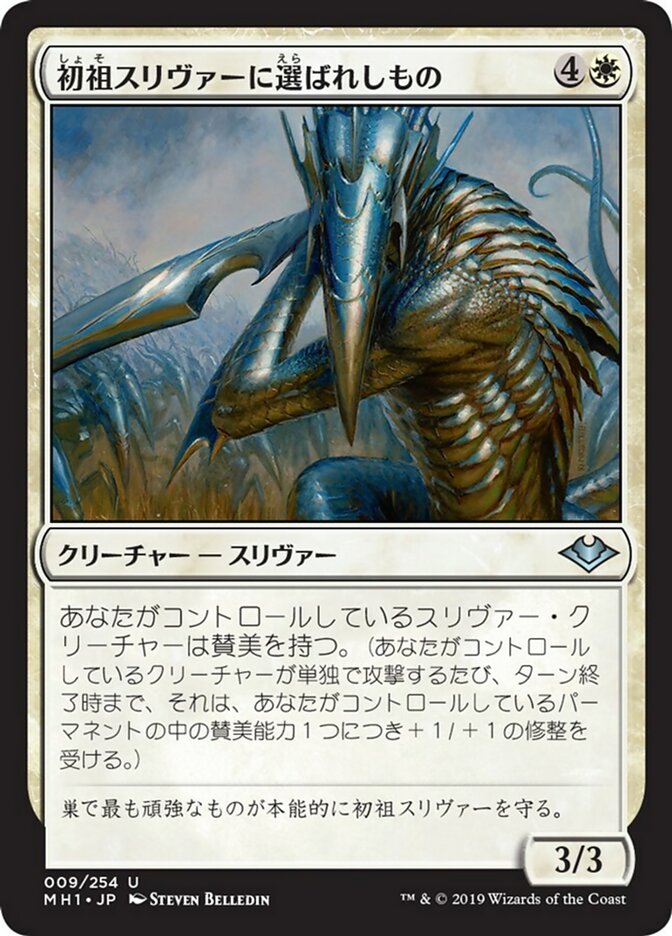 初祖スリヴァーに選ばれしもの (First Sliver's Chosen) · Modern