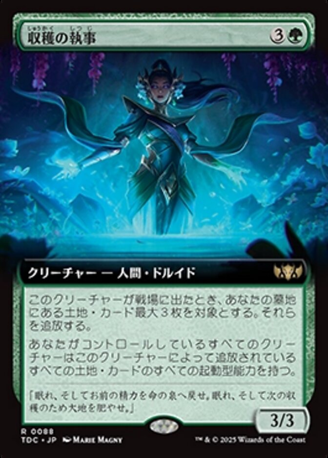 収穫の執事