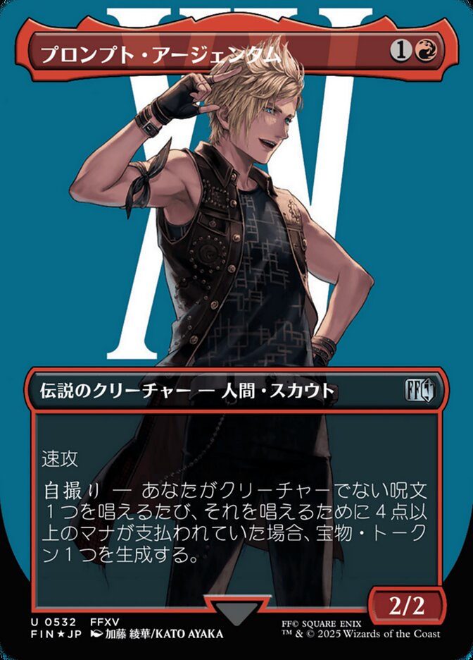 プロンプト・アージェンタム