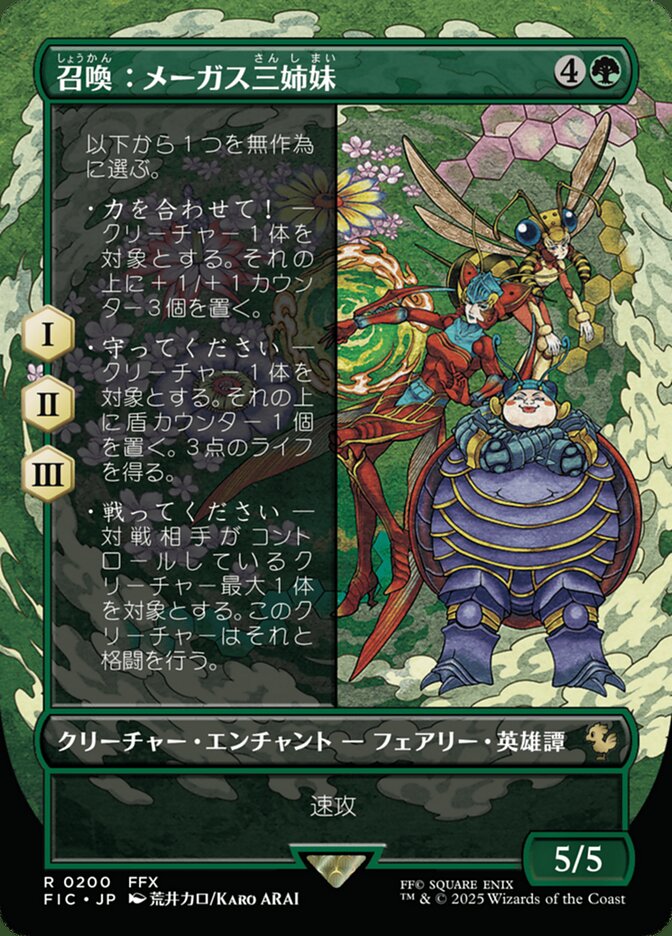 召喚：メーガス三姉妹