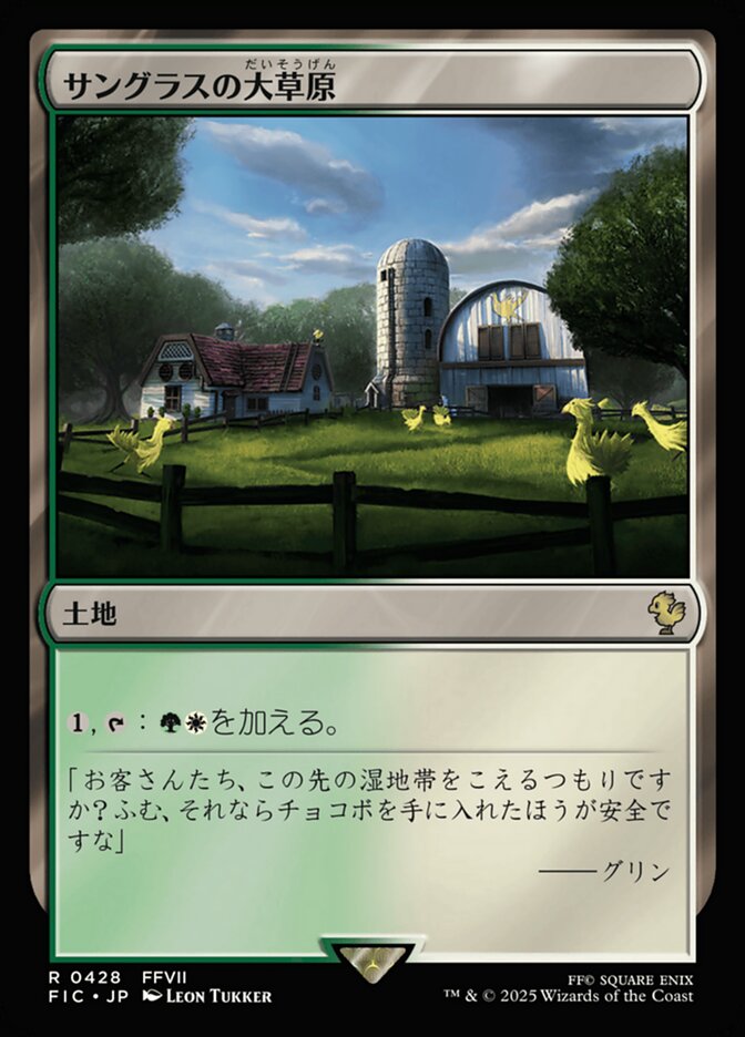 サングラスの大草原