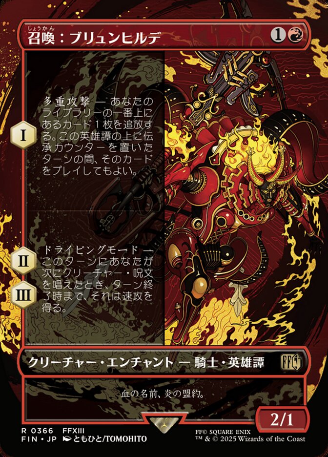 召喚：ブリュンヒルデ