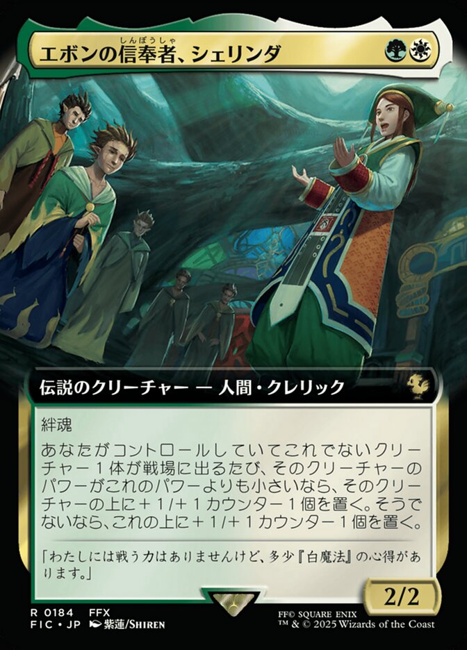 エボンの信奉者、シェリンダ