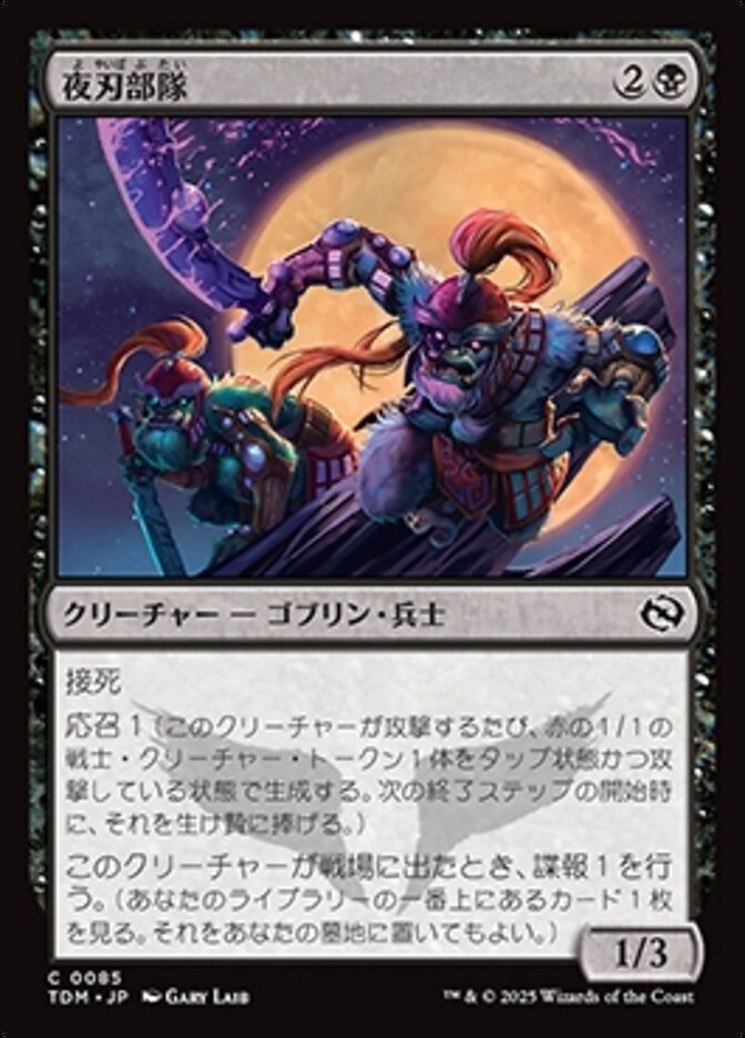 夜刃部隊
