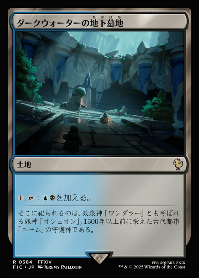 ダークウォーターの地下墓地