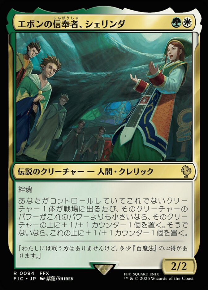 エボンの信奉者、シェリンダ