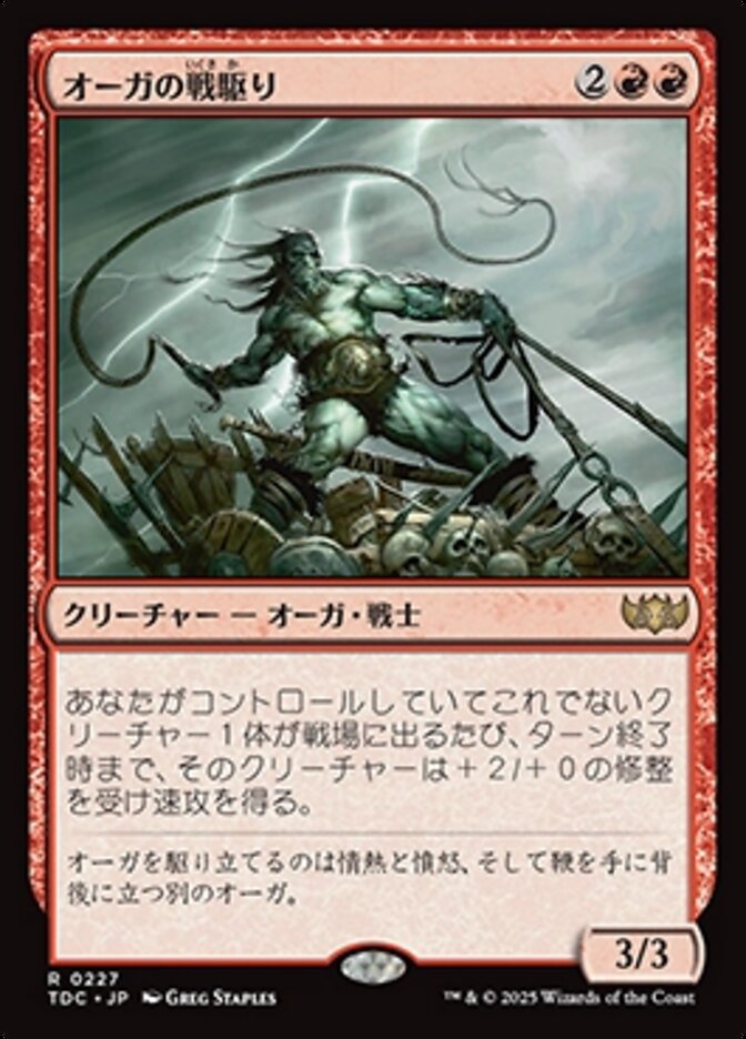 オーガの戦駆り