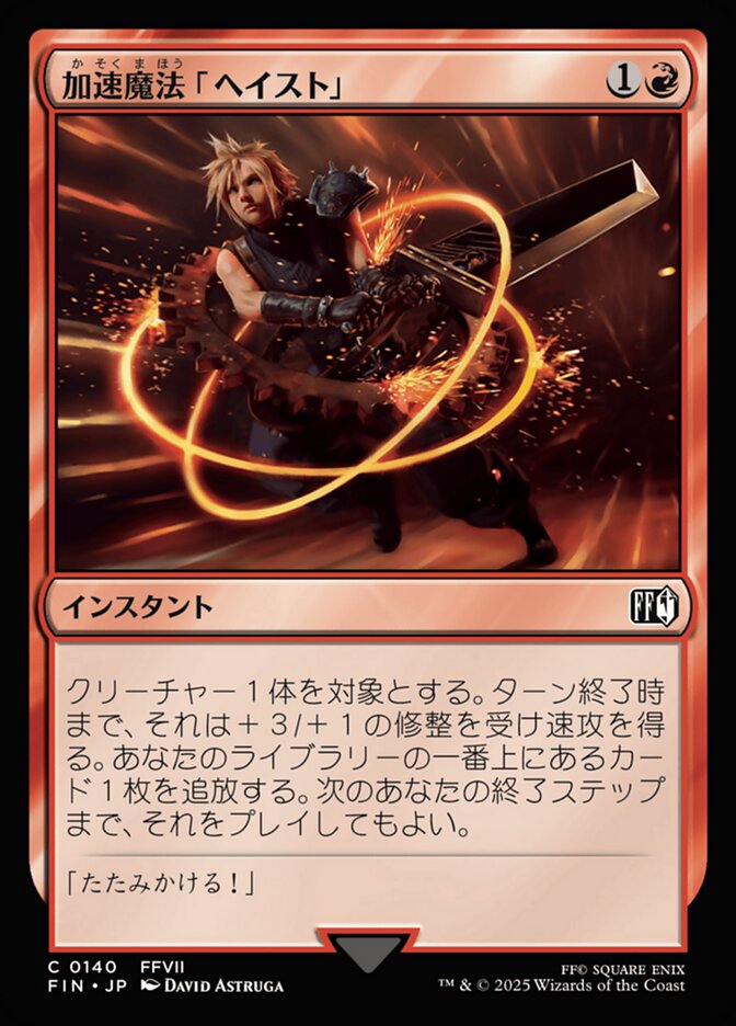 加速魔法「ヘイスト」