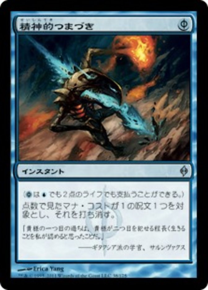 MTG 精神的つまづき foil 英語-