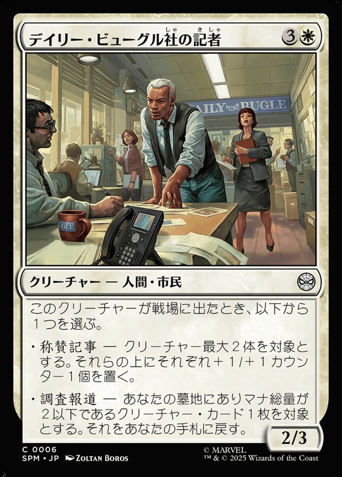デイリー・ビューグル社の記者