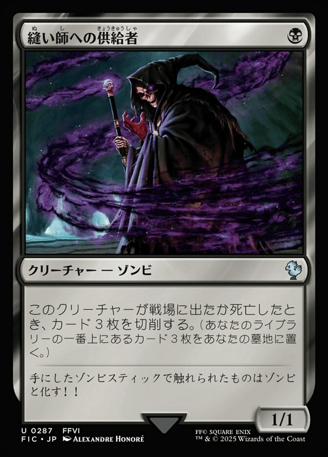 縫い師への供給者