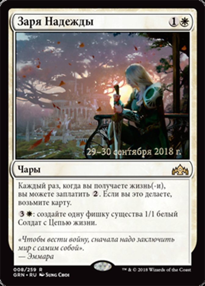 Dawn of Hope (Guilds of Ravnica Promos #8s)