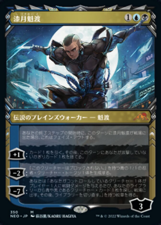 良い製品mtg Kaito Shizuki NEO EN 漆月魁渡 foil ボーダーレス コレクターブースター版 青