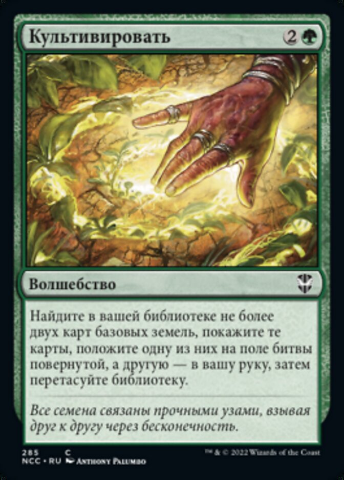 Cultivate (New Capenna Commander #285)