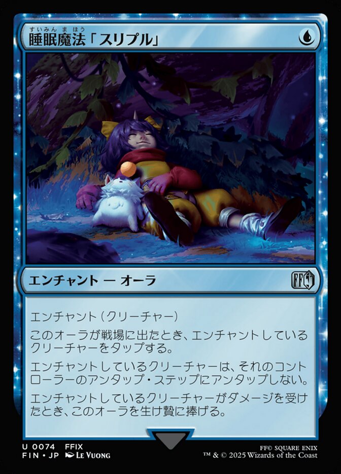 睡眠魔法「スリプル��