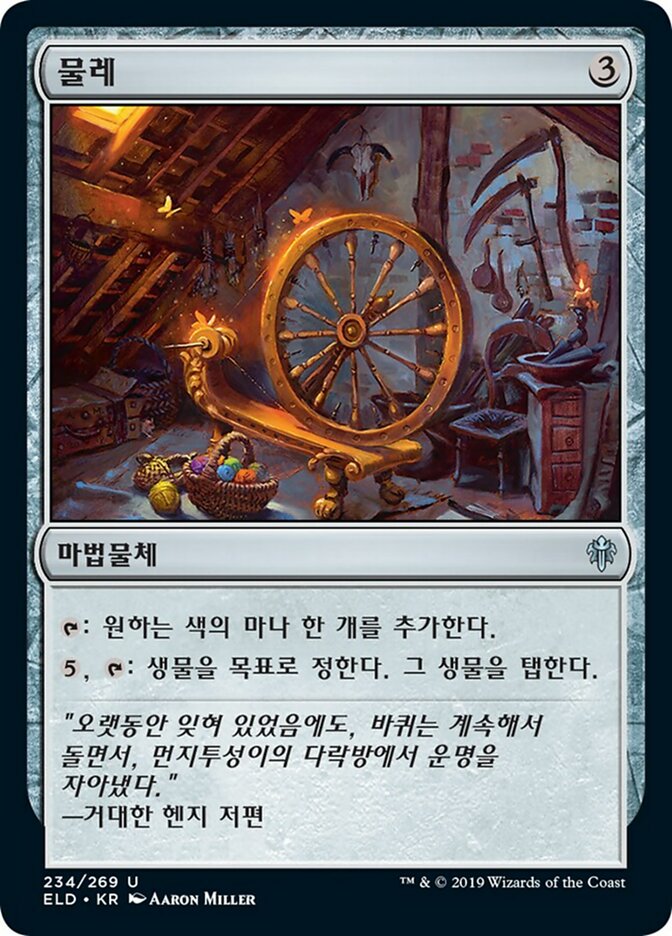 Spinning Wheel (Throne of Eldraine #234)