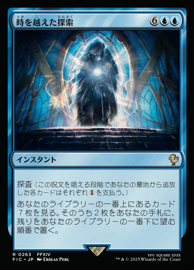 時を越えた探索