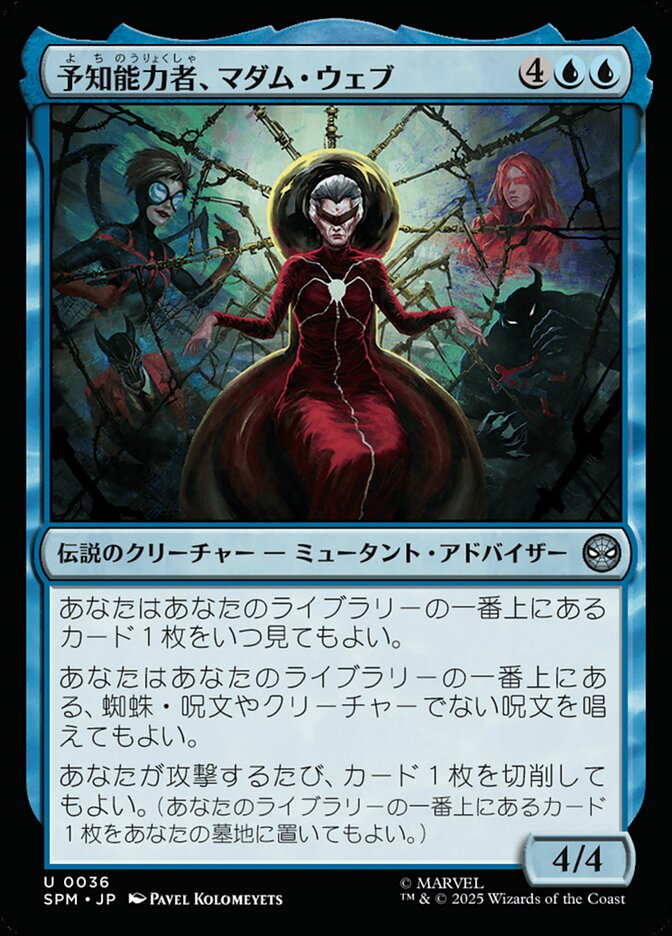 予知能力者、マダム・ウェブ